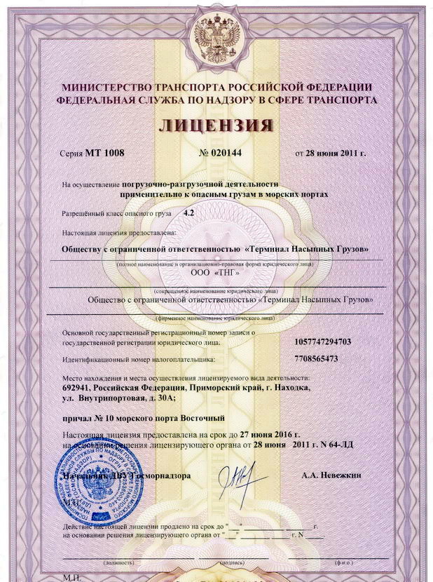 Лицензия на погрузочно-разгрузочную деятельность применительно к опасным грузам в морских портах